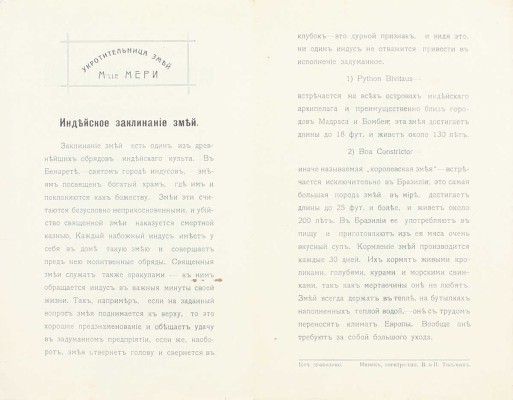 Подробное описание настоящих заклинаемых змей и их зоологическое описание. Укротительница змей M-lle Мери. Минск: Электро-тип. В. и И. Тасьман, [1910-е?].